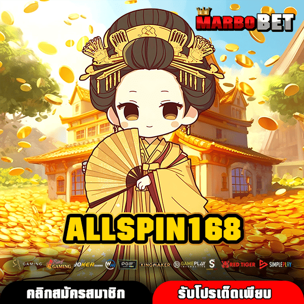 ALLSPIN168 เว็บเกมสล็อตทำกำไรไว แตกง่ายทุกเกม ลงทุนต่ำกำไรสูง