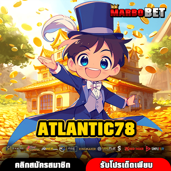 ATLANTIC78 เว็บสล็อตมาแรง อัตราจ่ายสูง เกมเยอะครบทุกแนว