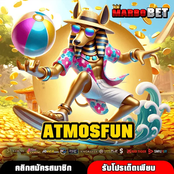 ATMOSFUN สล็อตเว็บแท้ สมัครฟรี รวมโปรแรง เกมแตกง่ายครบทุกค่าย