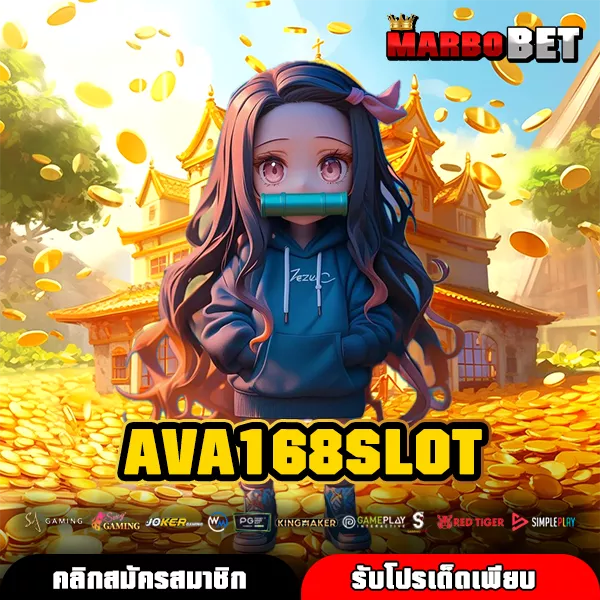 AVA168SLOT ทางเข้าแท้ รวมเกมสล็อตแตกไว จ่ายจริงไม่กั๊กทุกยอด