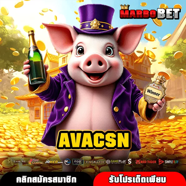 AVACSN ทางเข้าแท้ สล็อตแตกง่าย เว็บใหญ่มาแรง บริการดียืน 1