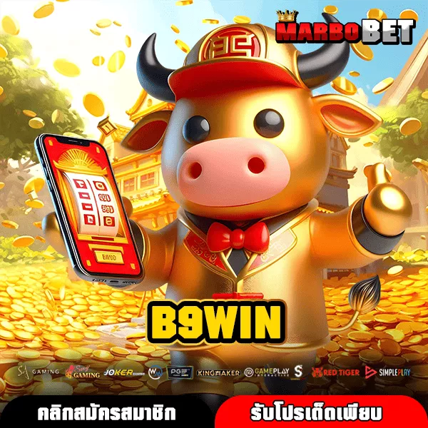 B9WIN เว็บสล็อตแตกไว ลิขสิทธิ์แท้ มาตรฐานสูง เล่นแล้วคุ้มจริง