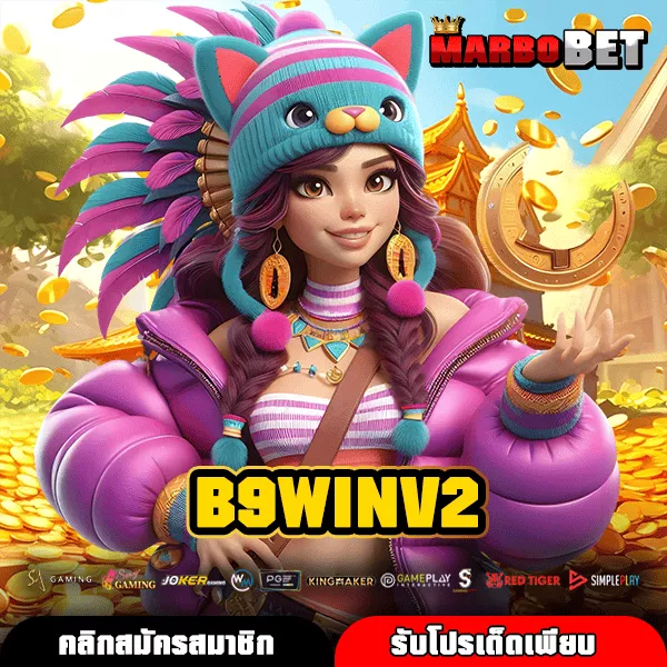 B9WINV2 ทางเข้าหลัก เกมสล็อตจ่ายเงินหนัก โบนัสเยอะ เกมแตกไว