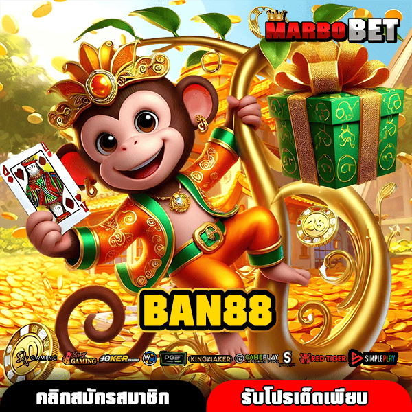 BAN88 ทางเข้าเว็บตรงสล็อตมาแรง รวมเกมดังทำเงินอันดับหนึ่ง