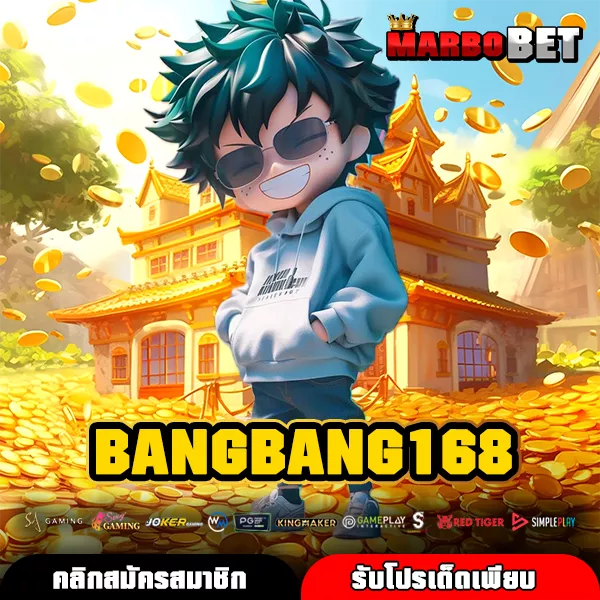 BANGBANG168 ทางเข้าจริง เกมสล็อตแท้ จ่ายกำไรคุ้ม แตกไวตั้งแต่ตาแรก