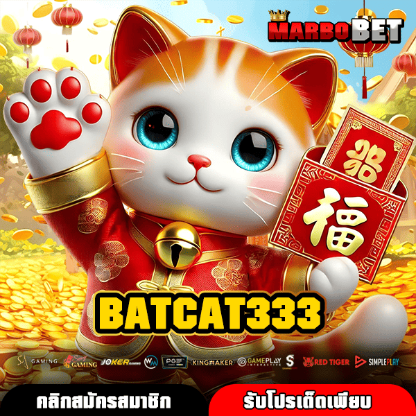 BATCAT333 เว็บแท้ต่างประเทศถอนได้เต็ม แนวทางทำเงินจริง เริ่มต้น 1 บาท