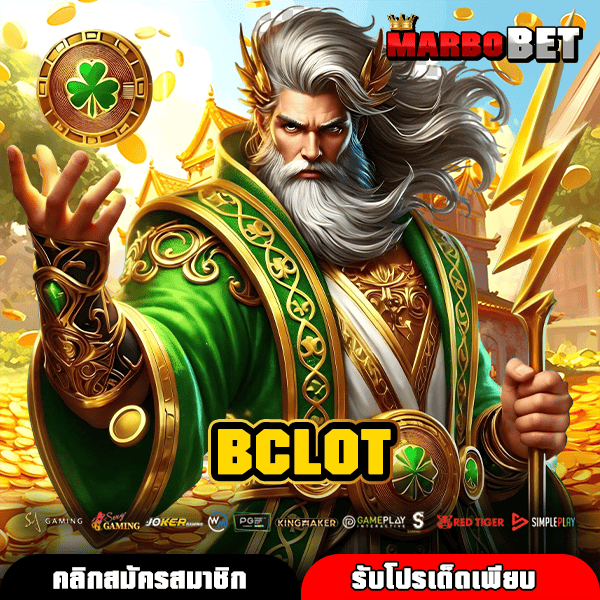 BCLOT สล็อตเว็บตรงรวมทุกค่าย แจกโบนัสไม่พัก จ่ายจริงทุกยูส