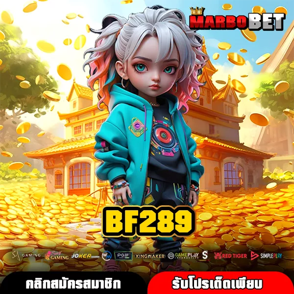 BF289 ทางเข้าหลัก รวมเกมสล็อตลิขสิทธิ์ค่ายนอก แตกง่าย ได้เงินจริงทุกวัน
