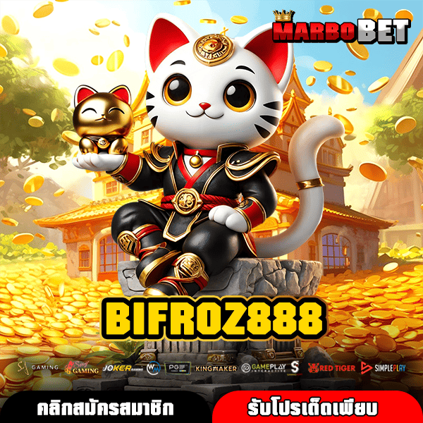 BIFROZ888 รวมเกมสล็อตยอดนิยมบนมือถือ ปั่นง่ายระบบดีทำเงินต่อเนื่อง