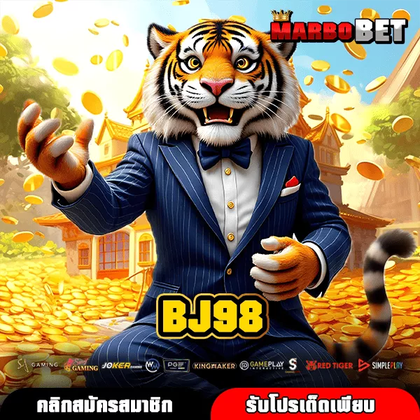 BJ98 ช่องทางใหม่ของนักเสี่ยงโชคที่ต้องการทำเงินกับเกมแท้จริงหรือไม่