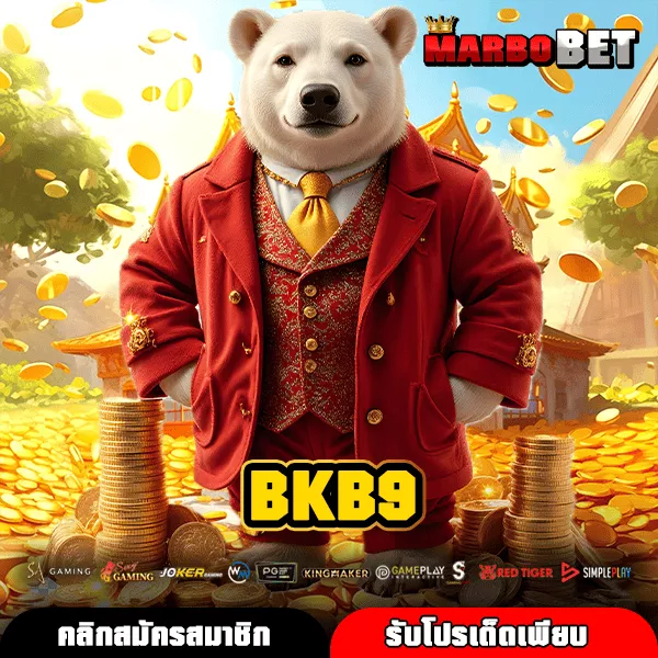 BKB9 สล็อตค่ายใหญ่ เกมแตกง่ายโบนัสเยอะ เล่นได้ไม่มีสะดุด
