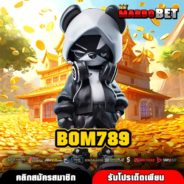 BOM789 ทางเข้าแท้ เกมสล็อตคุณภาพจากค่ายชั้นนำ เล่นง่ายจ่ายเต็มทุกเกม