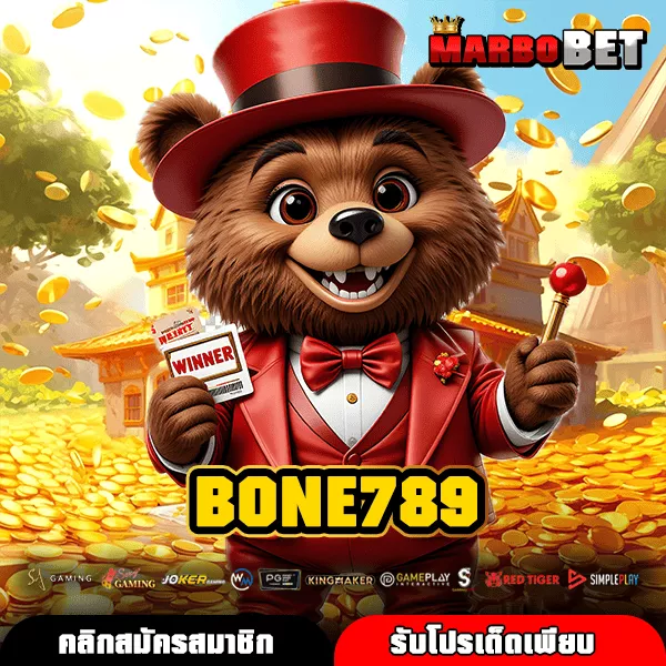 BONE789 ทางเข้าสล็อตเว็บตรง รวมเกมลิขสิทธิ์แท้ แตกหนักจ่ายจริงทุกเกม