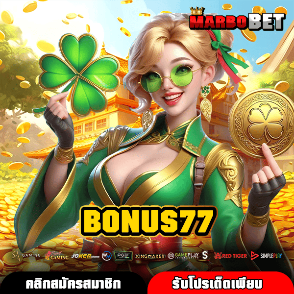 BONUS77 สล็อตเว็บดังทำเงินเร็ว ทุบสถิติแตกไวอันดับหนึ่งของไทย