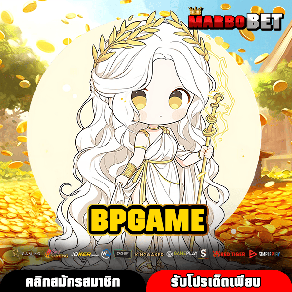 BPGAME เว็บเกมสล็อตลิขสิทธิ์แท้ เกมแตกง่าย จ่ายหนัก กำไรคุ้มทุกการลงทุน