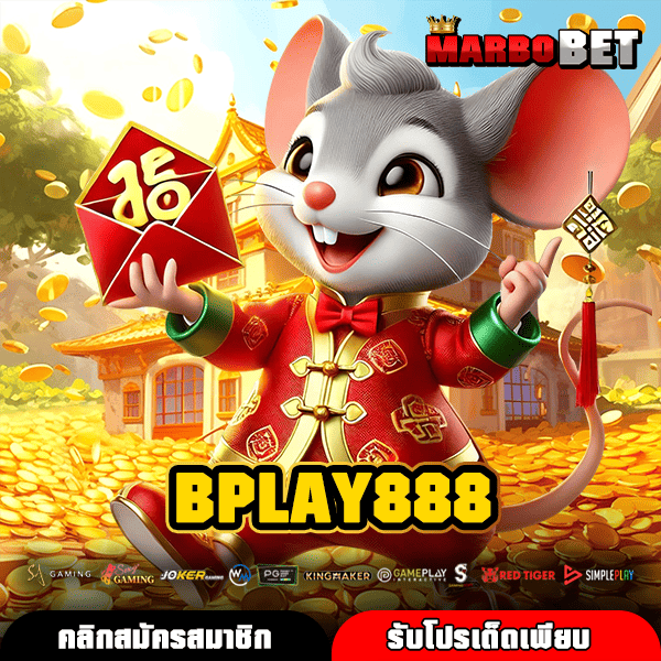BPLAY888 สล็อตเว็บตรงครบทุกค่ายฝากถอนง่าย แนวทางทำเงินจริง ไม่มีขั้นต่ำ