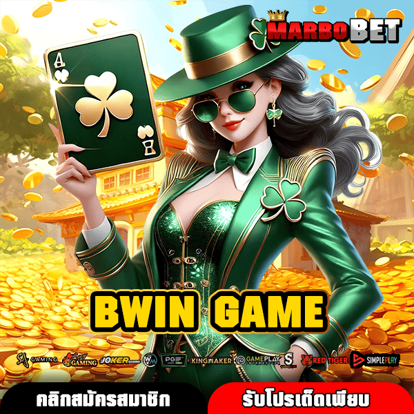 BWIN GAME เว็บสล็อตยอดฮิต บริการครบเครื่อง แตกโหดที่สุดอันดับ 1
