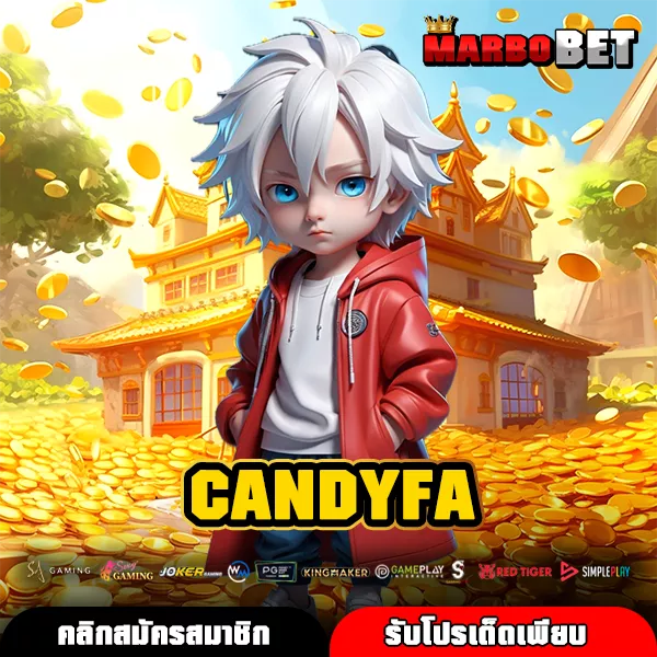 CANDYFA สล็อตเว็บตรง ศูนย์รวมเกมค่ายแท้ แตกง่าย ได้เงินจริงทุกวัน