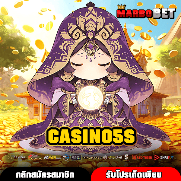 CASINO5S สล็อตเว็บใหญ่มาแรง ระบบดี ฝากถอนออโต้ เล่นง่ายแตกไวทุกเกม