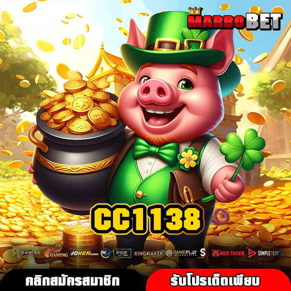 CC1138 ศูนย์รวมเกมสล็อตลิขสิทธิ์แท้ เล่นง่าย แตกจริง โบนัสจัดเต็ม