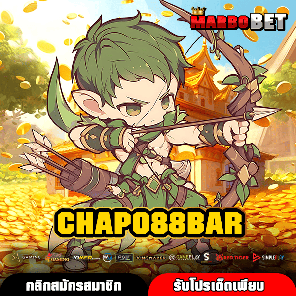 CHAPO88BAR สล็อตเว็บตรงทำเงินง่าย ระบบดี บริการปลอดภัย ถอนได้จริงทุกยอด