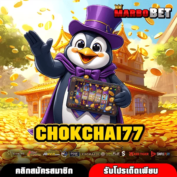 CHOKCHAI77 เว็บสล็อตแตกง่าย เดิมพันสนุก รางวัลออกบ่อย เล่นได้ทั้งวันไม่มีสะดุด