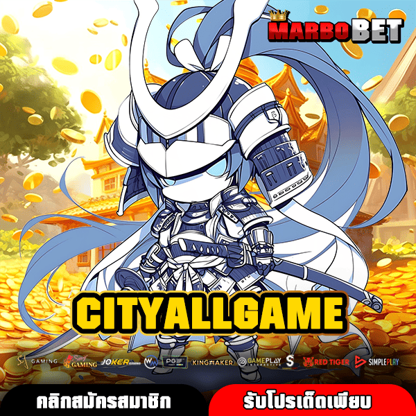 CITYALLGAME ศูนย์รวมเกมทำเงินอันดับ 1 เปิดวิธีเล่นสล็อตแตกง่ายล่าสุด