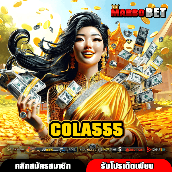 COLA555 เว็บสล็อตแจกหนักที่สุด รวมเกมใหม่ทำเงินผ่านมือถือ