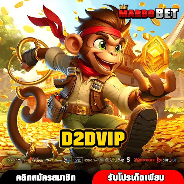 D2DVIP ทางเข้าหลักสล็อตมือถือ เกมแตกง่าย จ่ายจริง บวกไวทุกเกม