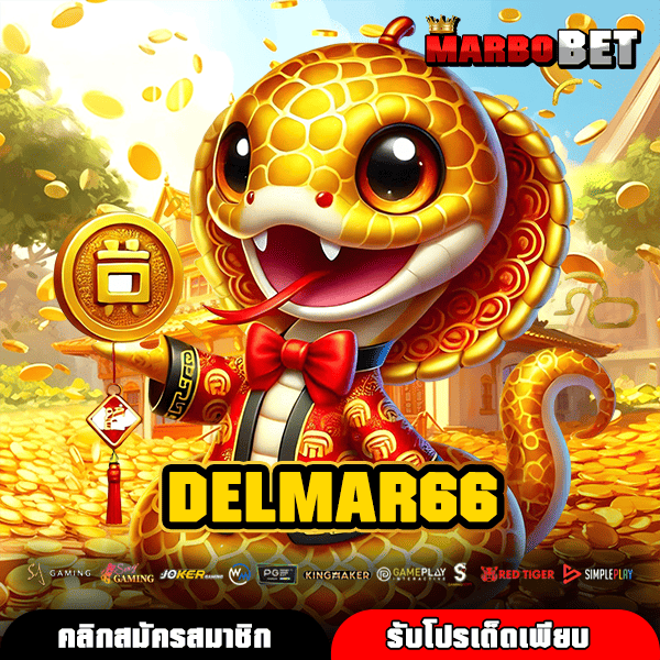 DELMAR66 ทางเข้าใหญ่สล็อตเว็บตรงไม่ผ่านเอเย่นต์ แนวทางทำเงินจริงล่าสุด