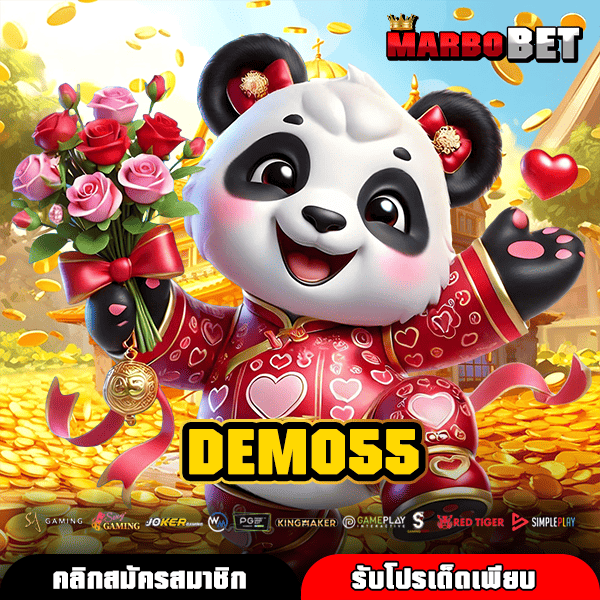 DEMO55 เว็บตรงสล็อตยอดนิยม เล่นง่ายบนมือถือ แตกหนักจ่ายเต็ม