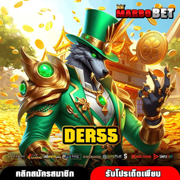 DER55 เว็บตรงสล็อตค่ายใหญ่ นำเข้าจากต่างประเทศ เล่นแตกหนักทุกเกม