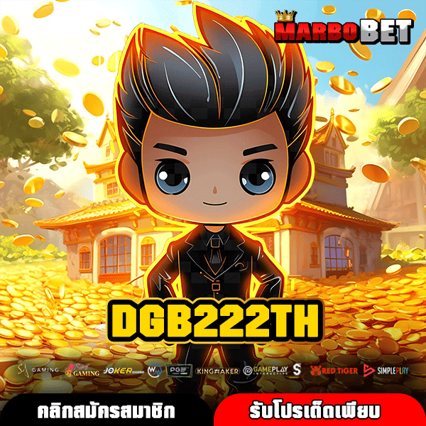 DGB222TH สล็อตทางเข้าใหม่ เล่นเกมแตกง่าย ได้เงินจริง ครบจบในที่เดียว