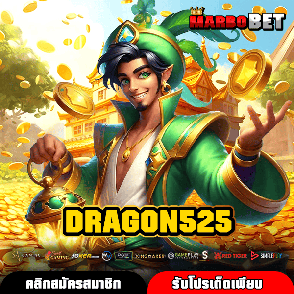 DRAGON525 ทางเข้าใหม่ เว็บเกมแตกโหด รวมทุกค่าย กำไรทวีคูณ