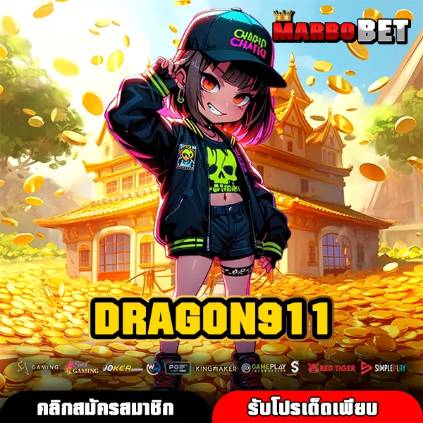 DRAGON911 ทางเข้าแท้ รวมเกมสล็อตแตกง่าย กำไรคุ้ม เล่นได้ทุกค่าย