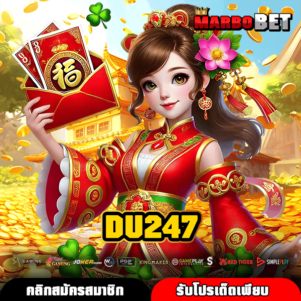 DU247 เว็บสล็อตตรงสมัครฟรีรวดเร็ว แนวทางทำเงินง่าย