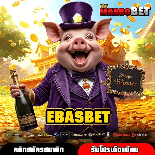 EBASBET ช่องทางสร้างรายได้เสริมผ่านเกมสล็อตค่ายใหญ่ ลิขสิทธิ์แท้