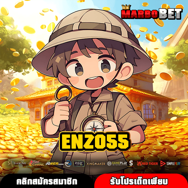 ENZO55 เว็บแท้สมัครง่าย แจกโปรแรง เกมแตกบ่อยทำเงินไว