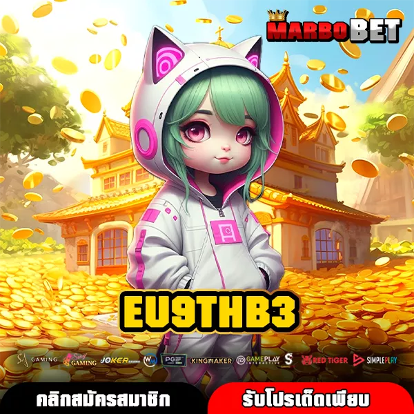 EU9THB3 สล็อตเว็บตรง รวมเกมลิขสิทธิ์แท้ แตกง่าย พร้อมจ่ายกำไรจริงทุกเกม