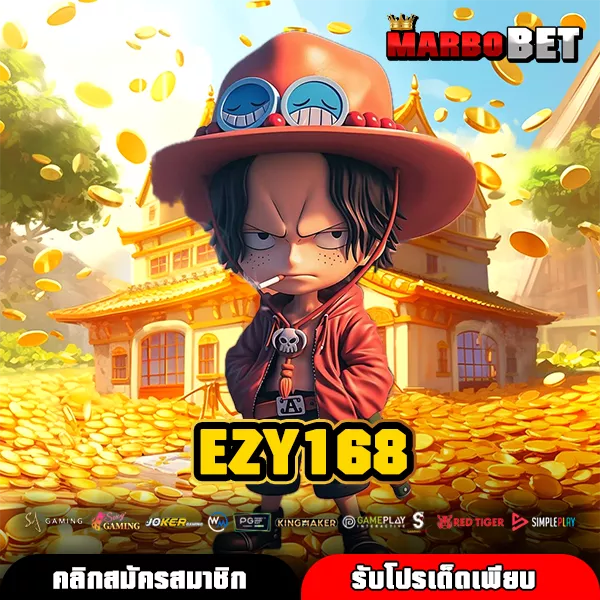 EZY168 ทางเข้าแท้ เว็บตรงลิขสิทธิ์แท้ เล่นง่าย มั่นใจทุกการปั่น