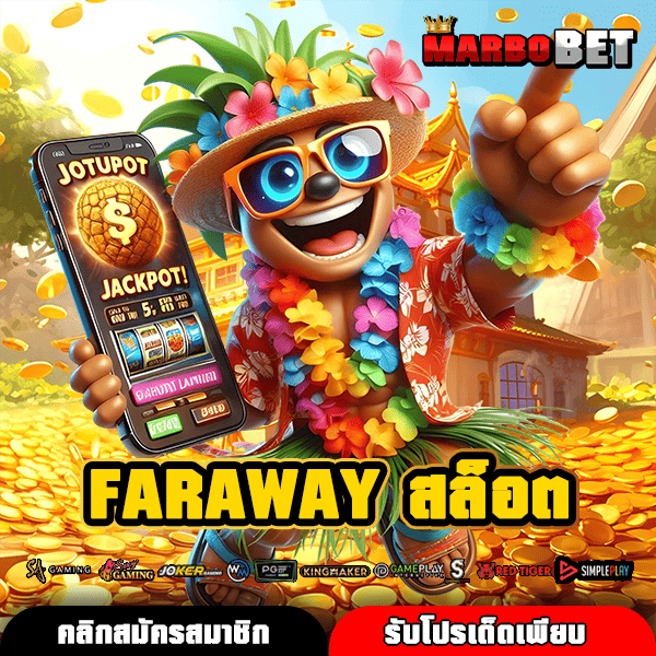 FARAWAY สล็อต ทางเข้าหลักค่ายสล็อตดัง มาแรงอันดับหนึ่ง โบนัสเยอะสุด