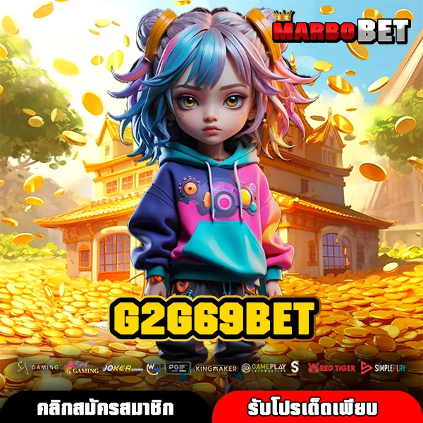 G2G69BET ทางเข้าหลัก เว็บสล็อตใหม่ แตกง่าย กำไรสูง คูณรางวัลเต็มทุกยอด