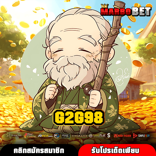 G2G98 สล็อตเว็บตรงแตกง่าย ค่ายใหญ่ จ่ายหนัก ทำเงินได้จริง
