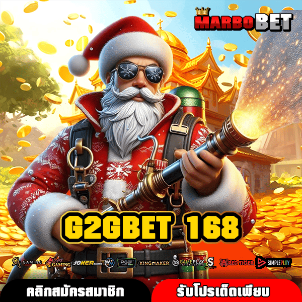 G2GBET 168 เกมสล็อตเว็บดัง สร้างกำไรทันที แตกไวแตกง่าย ได้เงินชัวร์
