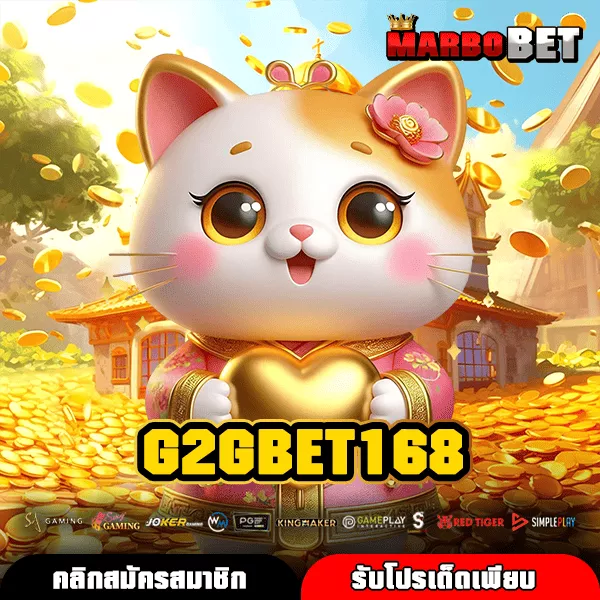 G2GBET168 เว็บตรงเกมคุณภาพ แตกไว มาตรฐานสูง จ่ายจริงทุกยอด
