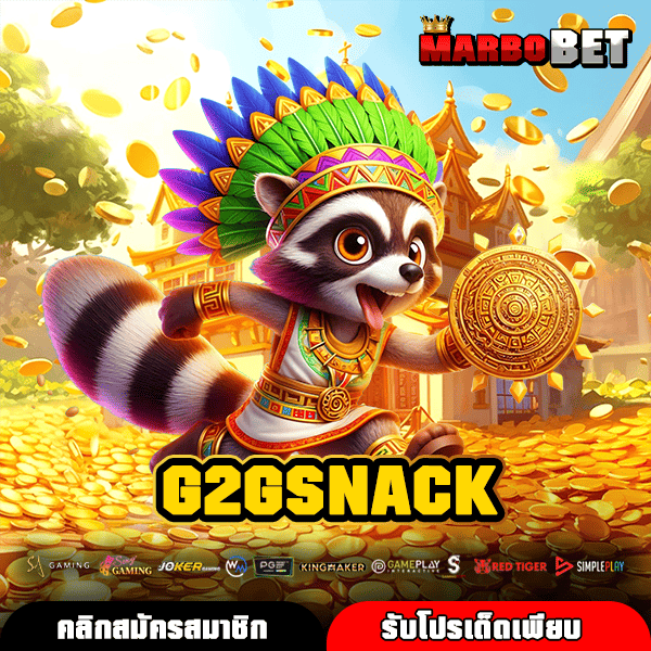 G2GSNACK เว็บตรงมาใหม่ เบทเริ่มต้น 1 บาท แตกง่ายจ่ายเต็มไม่มีล็อค