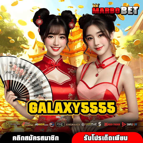 GALAXY5555 คลับสล็อตแตกไว รวมเกมแท้ทำเงินง่าย