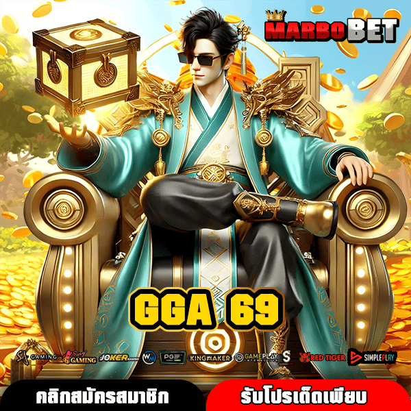 GGA 69 ทางเข้าหลักเกมสล็อตแตกไว ทำกำไรคุ้มค่า เล่นผ่านเว็บใหญ่