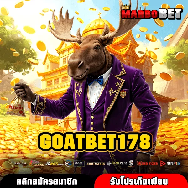 GOATBET178 เว็บสล็อตทดลองเล่นฟรี ระบบดี ถอนง่าย คืนยอดเสียรายวัน