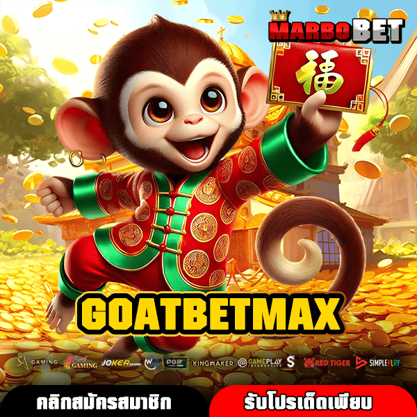 GOATBETMAX แหล่งรวมเกมสล็อตทุกค่ายดัง เปิดประสบการณ์เล่นสนุก ทำเงินจริง
